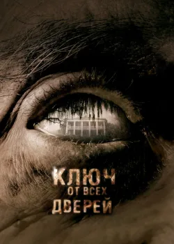 Ключ от всех дверей 2005