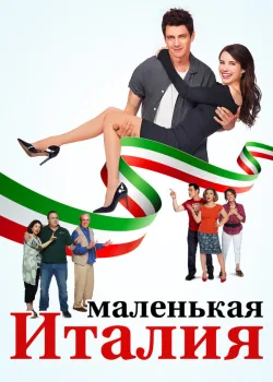 Маленькая Италия 2018