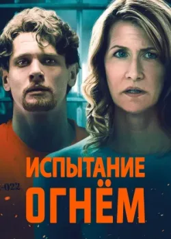 Испытание огнем 2018