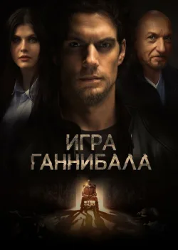 Игра Ганнибала 2018