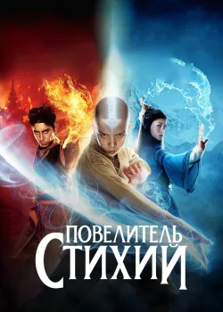 Повелитель стихий 2010