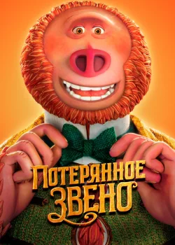 Потерянное звено 2019