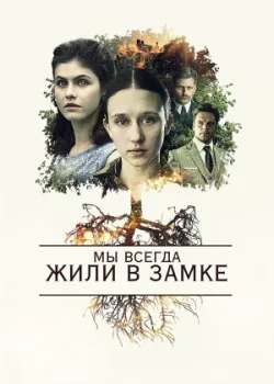 Мы всегда жили в замке 2017