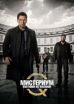 Мистериум: Охотники на фазанов 2014