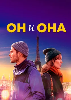 Он и она 2019