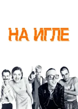 На игле 1995