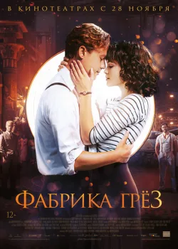 Фабрика грёз 2019