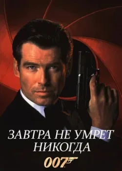 Завтра не умрет никогда 1997