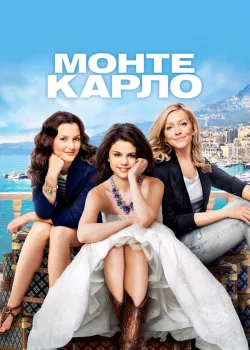 Монте-Карло 2011