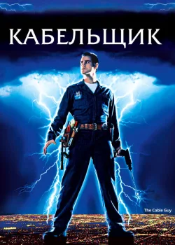 Кабельщик 1996