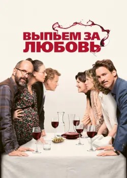 Выпьем за любовь 2018