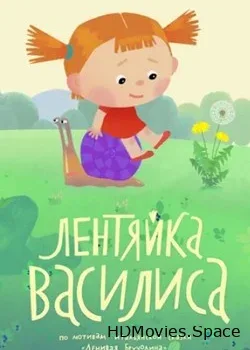 Лентяйка Василиса (2017)