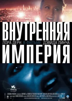 Внутренняя империя 2006