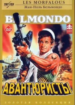 Авантюристы 1984