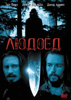 Людоед 1999