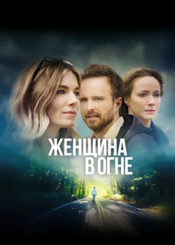 Женщина в огне 2019