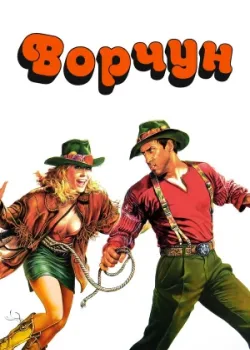 Ворчун 1986