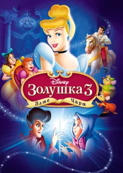 Золушка 3: Злые чары 2007