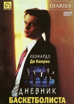 Дневник баскетболиста 1995