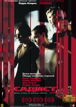 Садист 2001