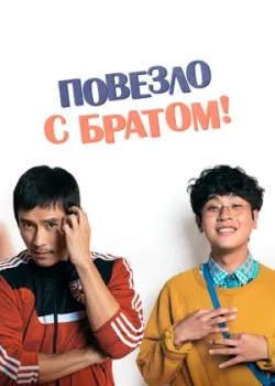 Повезло с братом 2018