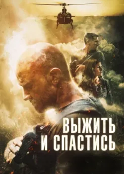 Выжить и спастись 2019