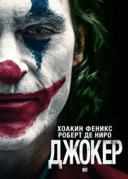 Джокер 2019