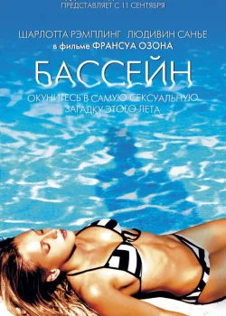 Бассейн 2002