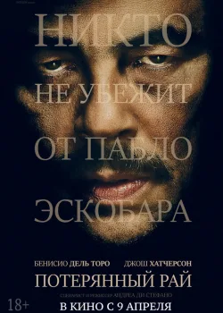 Потерянный рай 2014