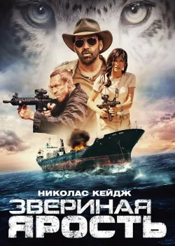 Звериная ярость 2019
