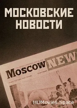 Московские новости (1964)