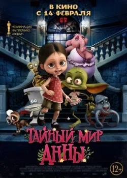 Тайный мир Анны 2017