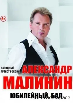 Александр Малинин (2019)