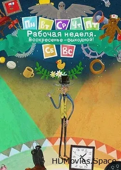 Рабочая неделя. Воскресенье - выходной (2014)