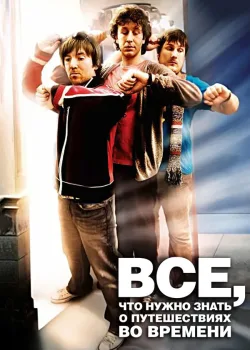Всё, что нужно знать о путешествиях во времени 2009