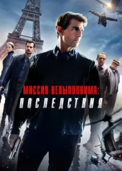 Миссия невыполнима: Последствия 2018