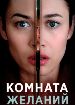 Комната желаний 2018