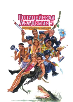 Полицейская академия 5: Место назначения – Майами Бич 1988