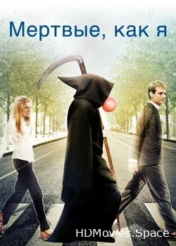 Мёртвые как я: Жизнь после смерти (2009)