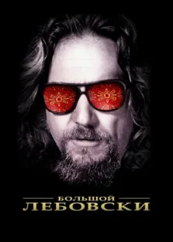 Большой Лебовски 1998