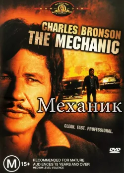 Механик 1972