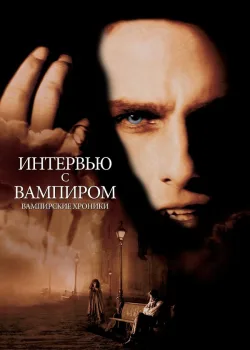 Интервью с вампиром 1994