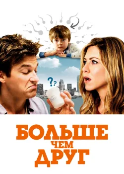 Больше чем друг 2010