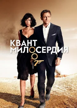 Квант милосердия 2008