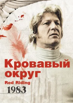 Кровавый округ: 1983 2009
