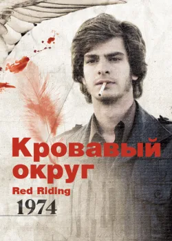 Кровавый округ: 1974 2009