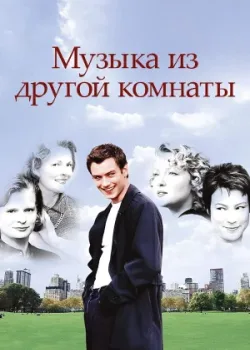Музыка из другой комнаты 1998