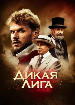 Дикая лига 2019