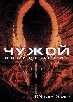 Чужой 4: Воскрешение (1997)