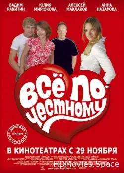 Всё по-честному (2007)